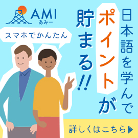 外国人の為のポイントサイト AMI