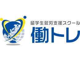 働トレ