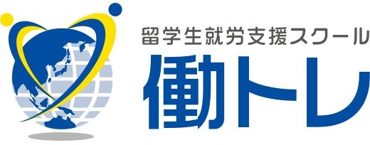 働トレ